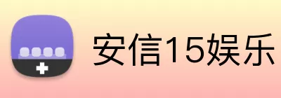 安信15娱乐 logo